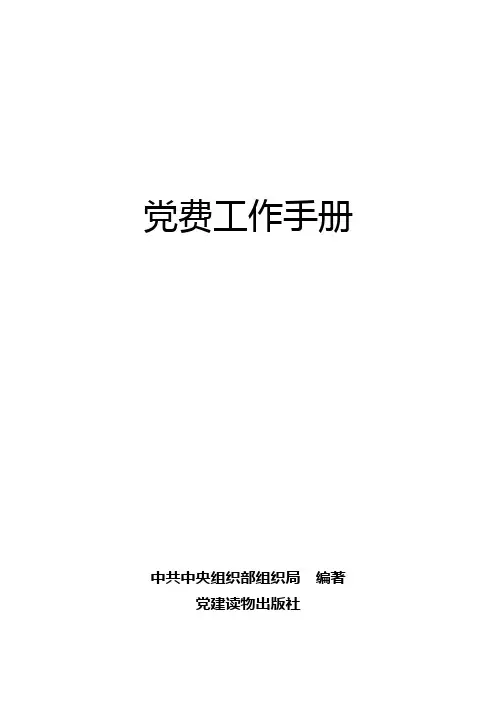 党费工作手册