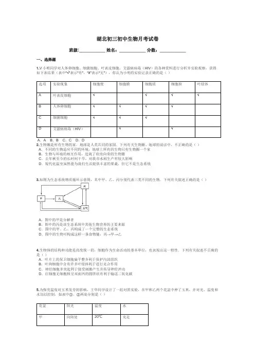 湖北初三初中生物月考试卷带答案解析
