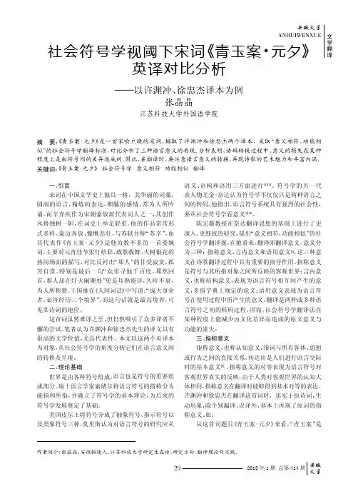 社会符号学视阈下宋词《青玉案·元夕》英译对比分析——以许渊冲、徐忠杰译本为例