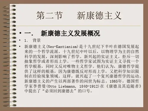 现代西方哲学课件02-2新康德主义