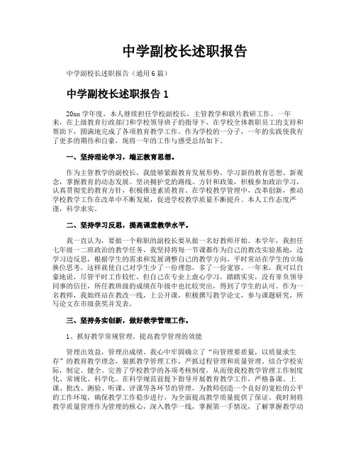 中学副校长述职报告