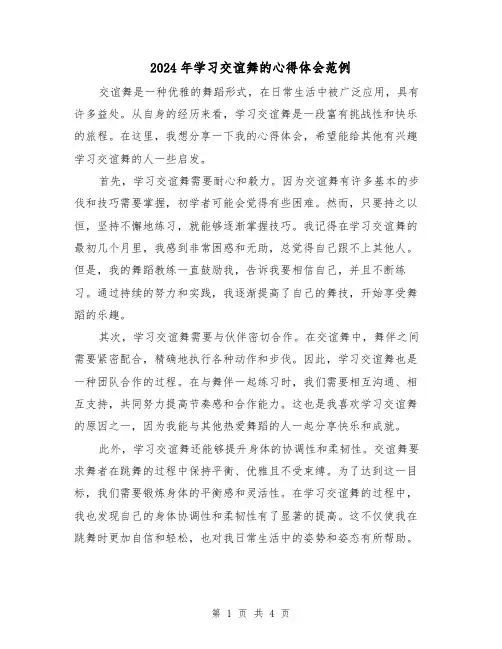 2024年学习交谊舞的心得体会范例(2篇)