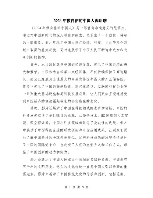2024年做自信的中国人观后感