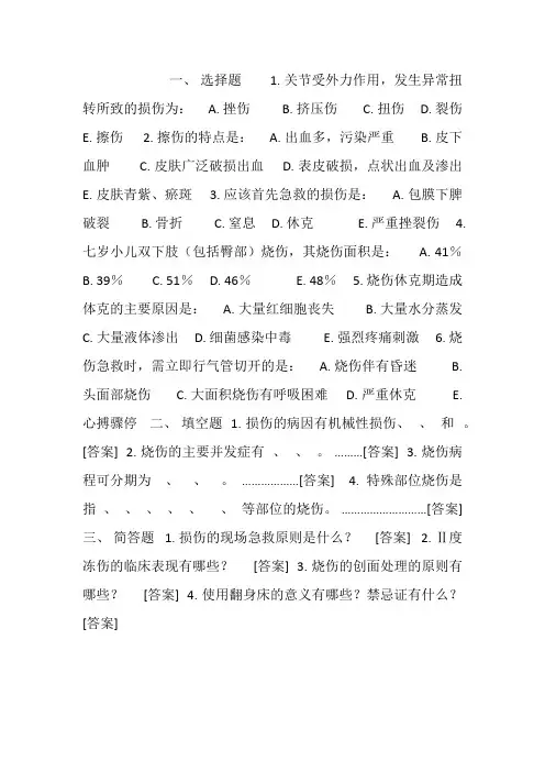 外科护理损伤病人的护理练习题