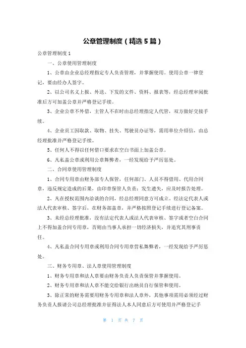 公章管理制度（精选5篇）