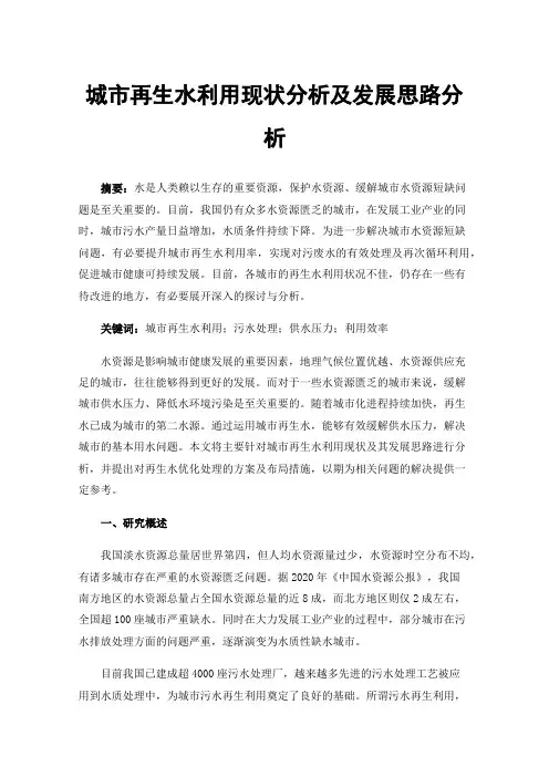 城市再生水利用现状分析及发展思路分析