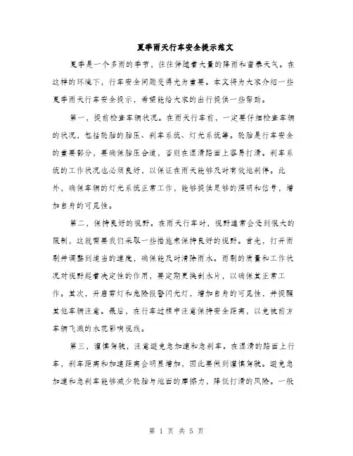 夏季雨天行车安全提示范文（二篇）