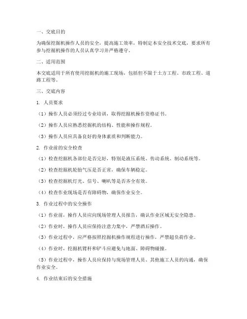 挖掘机使用安全技术交底模板