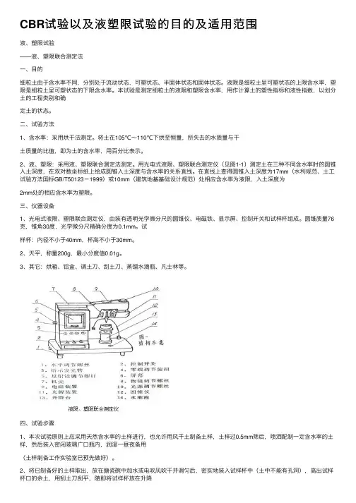 CBR试验以及液塑限试验的目的及适用范围