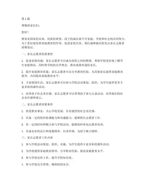 家长志愿者文案简短走心(3篇)