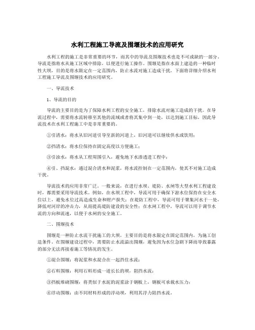 水利工程施工导流及围堰技术的应用研究