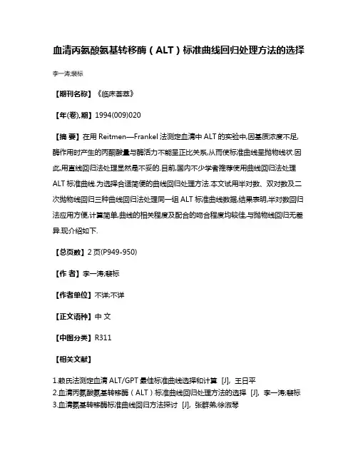 血清丙氨酸氨基转移酶（ALT）标准曲线回归处理方法的选择