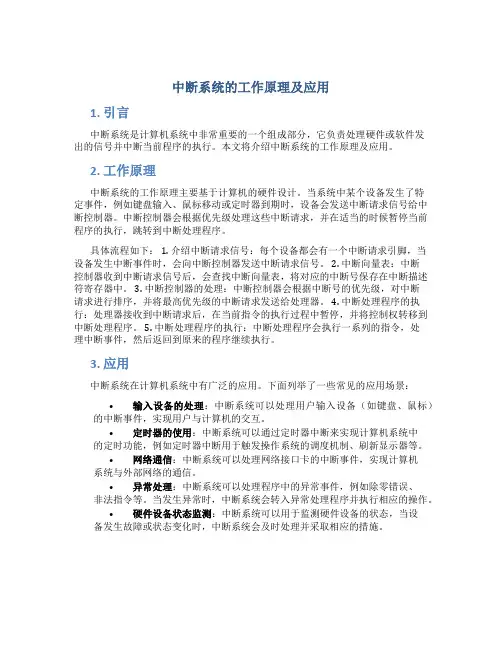 中断系统的工作原理及应用