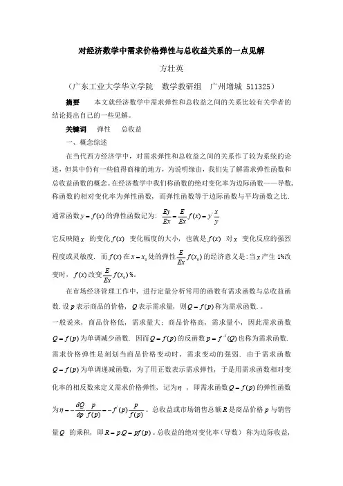 对经济数学中需求价格弹性与总收益关系的一点见解