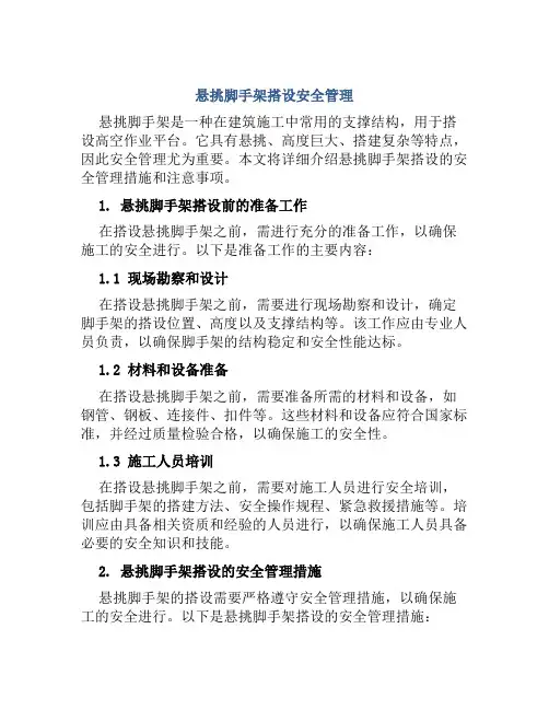 悬挑脚手架搭设安全管理