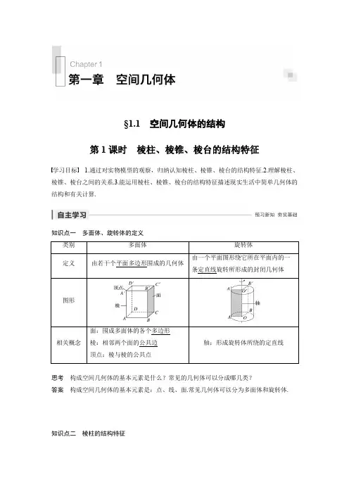 第一章 1.1 第1课时  棱柱、棱锥、棱台的结构特征