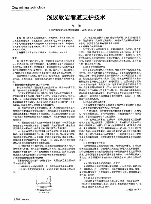 浅议软岩巷道支护技术
