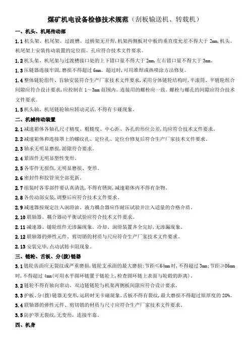 煤矿机电设备检修技术规范(刮板输送机、转载机)