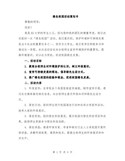 绿色校园活动策划书