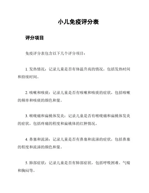 小儿免疫评分表