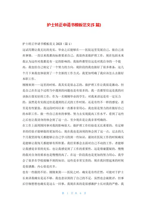 护士转正申请书模板范文(5篇)