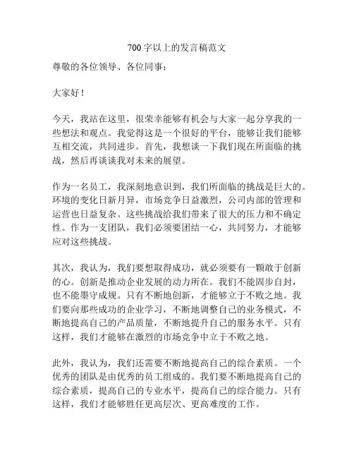 700字以上的发言稿范文