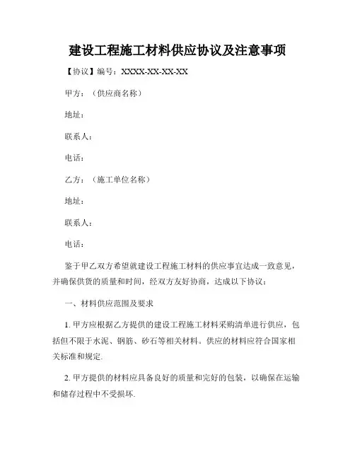 建设工程施工材料供应协议及注意事项