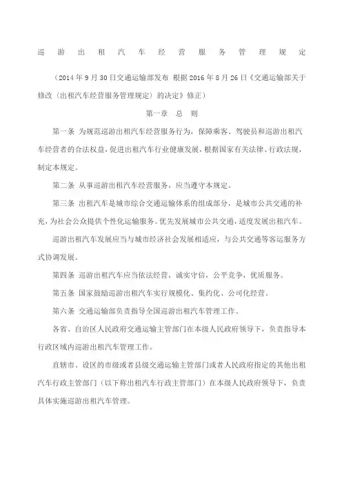 巡游出租汽车经营服务管理规定