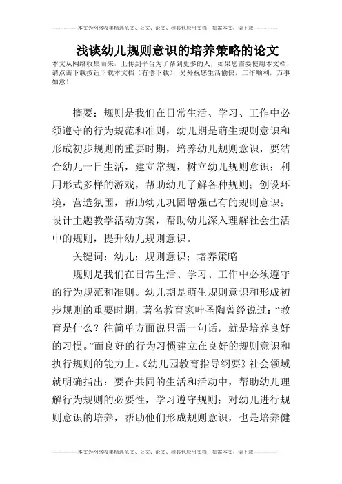 浅谈幼儿规则意识的培养策略的论文