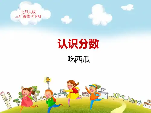 北师大版三年级数学下册第六单元认识分数吃西瓜课件