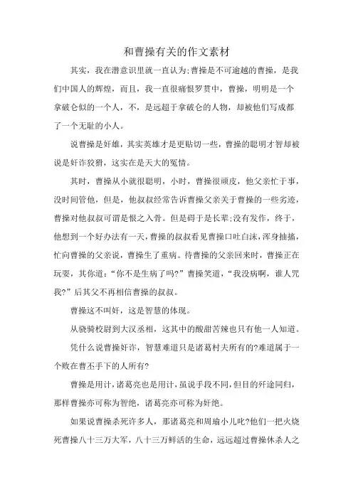 和曹操有关的作文素材