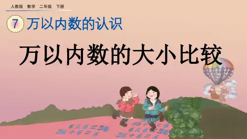 万以内数的大小比较人教数学二年级下册PPT课件
