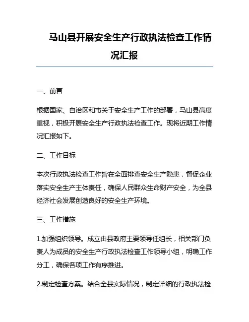 马山县开展安全生产行政执法检查工作情况汇报