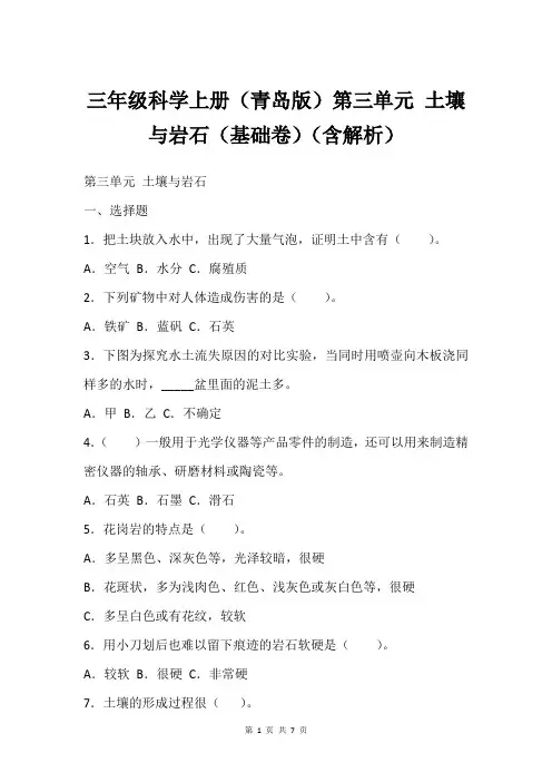 三年级科学上册(青岛版)第三单元 土壤与岩石(基础卷)(含解析)