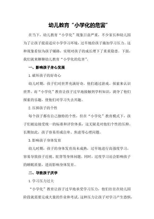 幼儿教育“小学化的危害