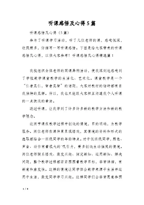 听课感悟及心得5篇