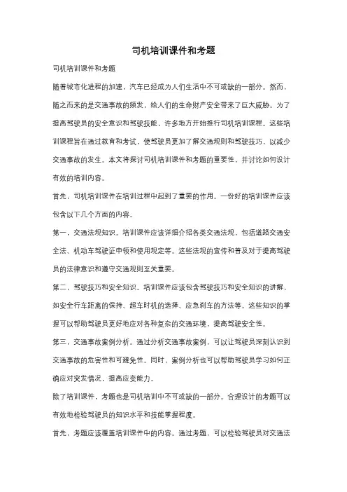 司机培训课件和考题