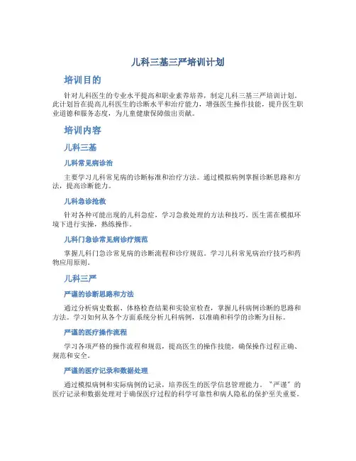 儿科三基三严培训计划