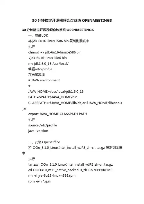 30分钟搞定开源视频会议系统OPENMEETINGS