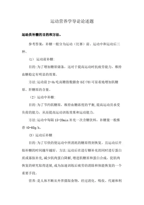 运动营养学导论论述题