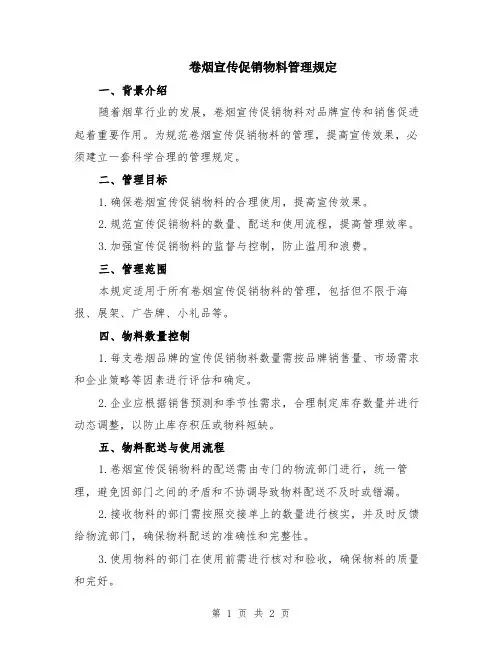 卷烟宣传促销物料管理规定