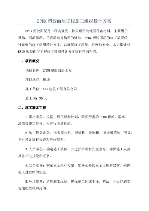 EPDM塑胶面层工程施工组织设计方案