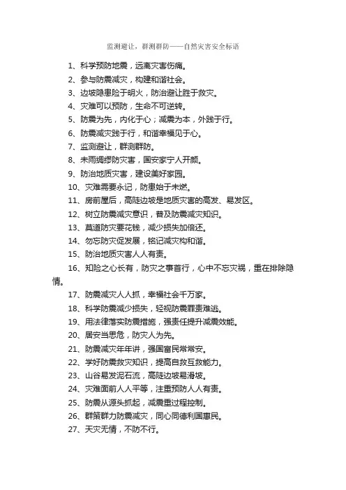 监测避让，群测群防——自然灾害安全标语_安全标语_
