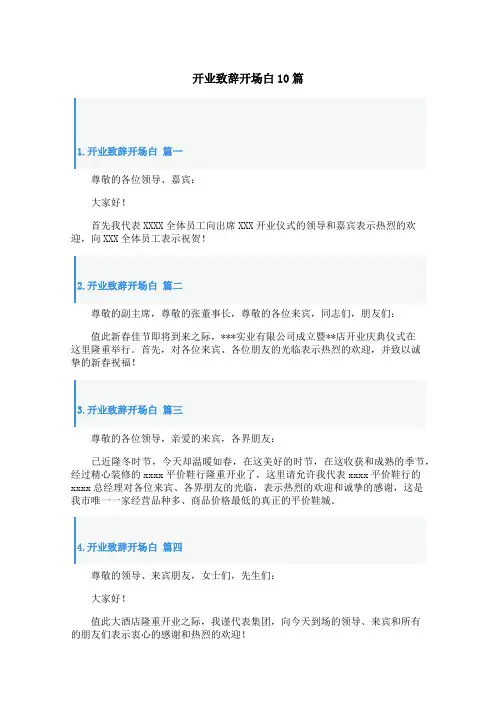 开业致辞开场白10篇