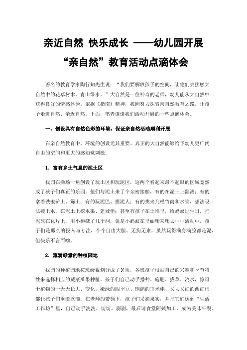 亲近自然快乐成长——幼儿园开展“亲自然”教育活动点滴体会