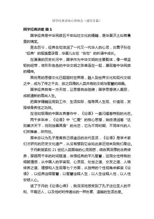 国学经典讲座心得体会（通用5篇）