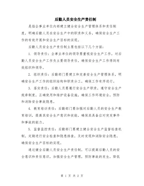 后勤人员安全生产责任制