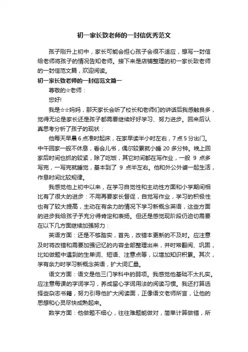 初一家长致老师的一封信优秀范文