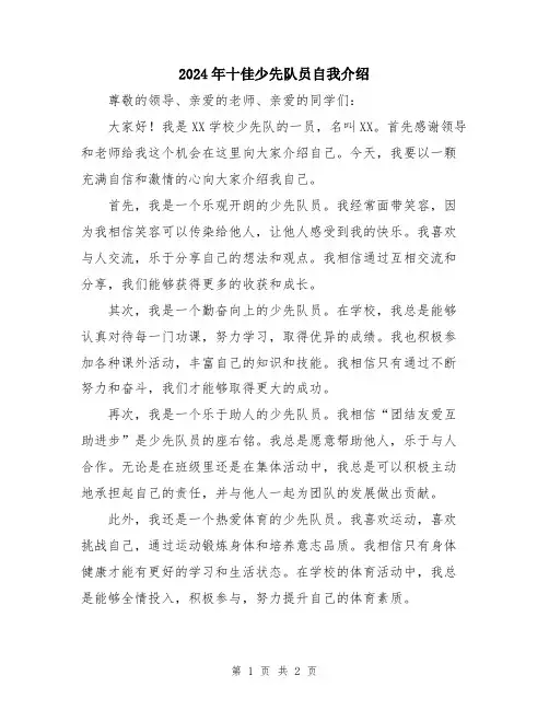 2024年十佳少先队员自我介绍
