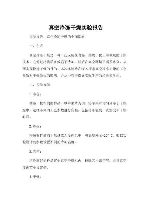 真空冷冻干燥实验报告